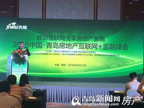 青島房地產(chǎn)互聯(lián)網(wǎng)大會金融峰會圓滿落幕，引領房地產(chǎn)經(jīng)紀行業(yè)創(chuàng)新與融合發(fā)展