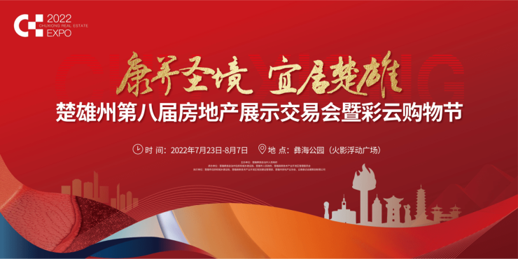 楚雄州第八屆房交會(huì)暨彩云購(gòu)物節(jié)啟幕 雙節(jié)聯(lián)動(dòng)激發(fā)消費(fèi)新活力
